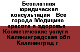 Бесплатная юридическая консультация - Все города Медицина, красота и здоровье » Косметические услуги   . Калининградская обл.,Калининград г.